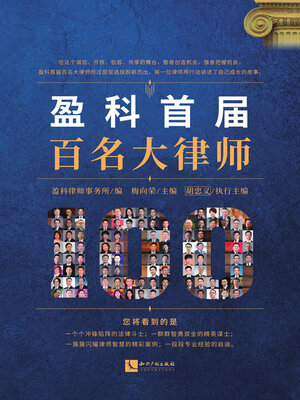 cover image of 盈科首届百名大律师
